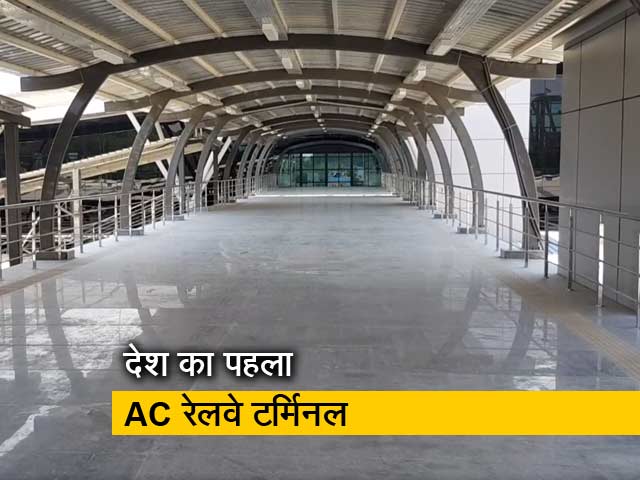 देश का पहला वातानुकूलित रेलवे टर्मिनल बनकर तैयार, सुविधाएं एकदम एयरपोर्ट जैसी