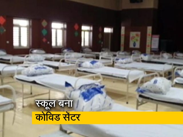 अस्पताल में बदले जा रहे हैं दिल्ली के स्कूल, बनाया गया 125 बेड का कोविड सेंटर