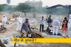 क्या कोरोना से मौत के आंकड़े छुपाए जा रहे हैं? देखिए ग्राउंड रिपोर्ट क्या कोरोना से मौत के आंकड़े छुपाए जा रहे हैं? देखिए ग्राउंड रिपोर्ट