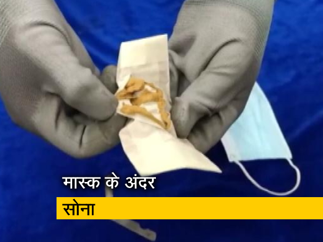 एयरपोर्ट पर फटा मास्क, निकला सोना