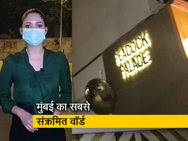 सिटी सेंटर : मुंबई के 'डी वॉर्ड' में कोरोना का सबसे ज्यादा ग्रोथ रेट