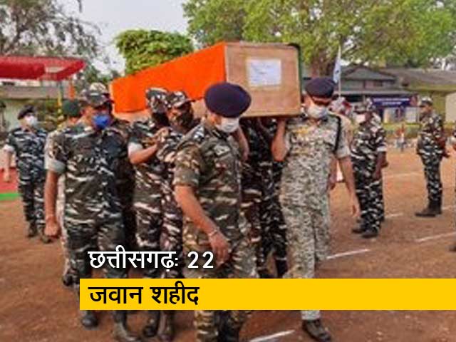 छत्तीसगढ़ में नक्सलियों के साथ मुठभेड़ में 22 जवान शहीद