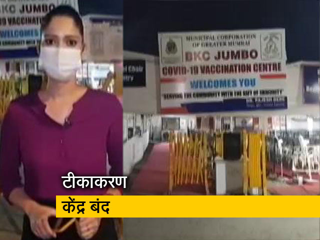 मुंबई के वैक्सीनेशन सेंटरों में कोरोना वैक्सीन का स्टाक समाप्त