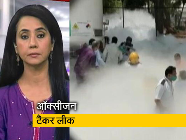 5 की बात : नासिक में ऑक्सीजन टैंकर लीक, 22 की मौत