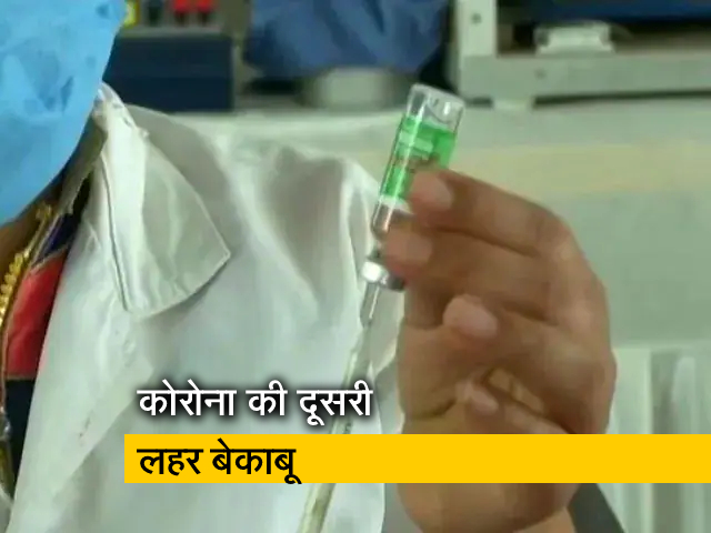 देश में बेलगाम कोरोना, लगातार तीसरे दिन डेढ़ लाख के पार मामले