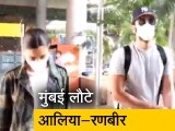 Video : मालदीप में छुट्टियां मनाकर मुंबई लौटे आलिया- रणबीर कपूर