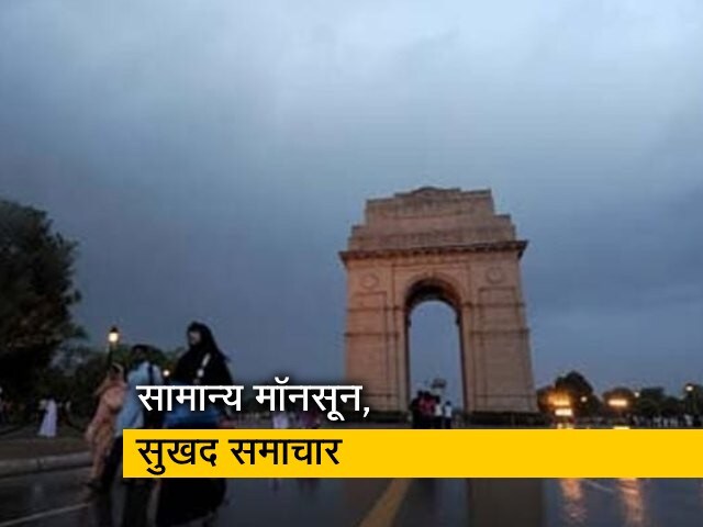 इस साल मॉनसून के सामान्य रहने की संभावना : आईएमडी