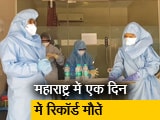 Video : महाराष्ट्र में कोरोना का कहर, राज्य में करीब 7 लाख कोविड-19 के एक्टिव मामले
