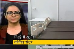 5 की बात : दिल्ली में फिर खुलेगा 1000 बेड का कोविड सेंटर 5 की बात : दिल्ली में फिर खुलेगा 1000 बेड का कोविड सेंटर