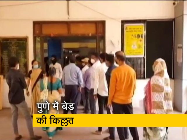 पुणे में बेड की कमी, लोग परेशान