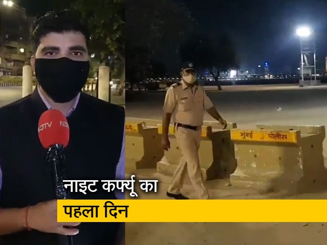 महाराष्ट्र: नाइट कर्फ्यू को लेकर पुलिस सख्त, सड़कों पर लोगों-गाड़ियों की तादाद भी घटी