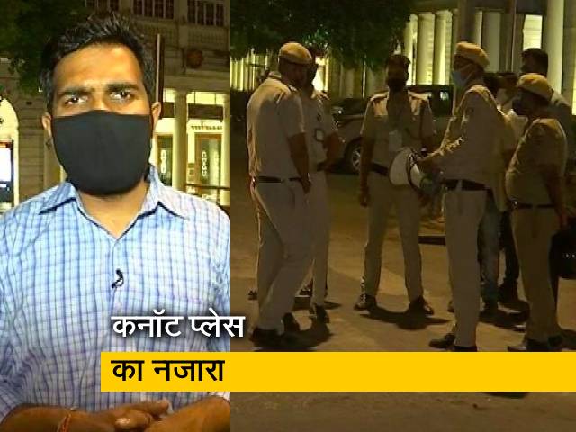 सिटी सेंटर: नाइट कर्फ्यू की पहली रात दिल्ली के दिल कहे जाने वाले कनॉट प्लेस पर सन्नाटा