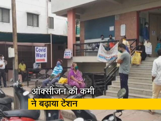 नासिक : ऑक्सीजन सिलेंडरों की कमी, हाथ खड़े करने लगे अस्पताल