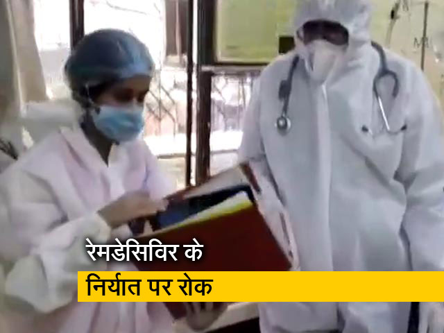 रेमडेसिविर दवा की देश में भारी किल्लत, सरकार ने निर्यात पर लगाई रोक
