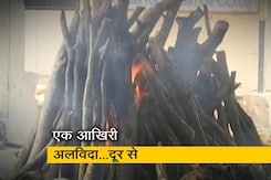 Covid-19: परिवार कह रहे हैं अलविदा...दूर से Covid-19: परिवार कह रहे हैं अलविदा...दूर से