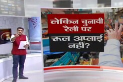 खबरों की खबर : क्या चुनावी रैलियों पर लागू नहीं होते कोरोना के नियम-कायदे? खबरों की खबर : क्या चुनावी रैलियों पर लागू नहीं होते कोरोना के नियम-कायदे?