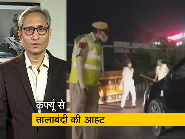 रवीश कुमार का प्राइम टाइम : कर्फ्यू के नाम पर लौटने लगी है तालाबंदी की आहट