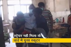झारखंड : स्ट्रेचर नहीं मिला तो वार्ड में घुसा स्कूटर झारखंड : स्ट्रेचर नहीं मिला तो वार्ड में घुसा स्कूटर
