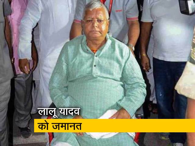 दुमका कोषागार मामले में लालू यादव को मिली जमानत दुमका कोषागार मामले में लालू यादव को मिली जमानत