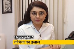 घर पर रहकर इस तरह करें कोरोना का इलाज घर पर रहकर इस तरह करें कोरोना का इलाज