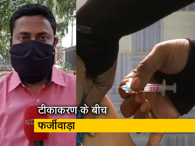 दिल्ली : कोरोना के टीकाकरण में अस्पतालों का फर्जीवाड़ा आया सामने