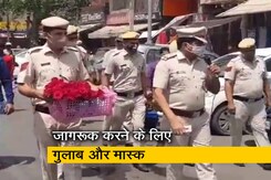 कोरोना की लहर के बीच दिल्ली पुलिस मुस्तैद, गुलाब देकर समझा रही है लोगों को कोरोना की लहर के बीच दिल्ली पुलिस मुस्तैद, गुलाब देकर समझा रही है लोगों को
