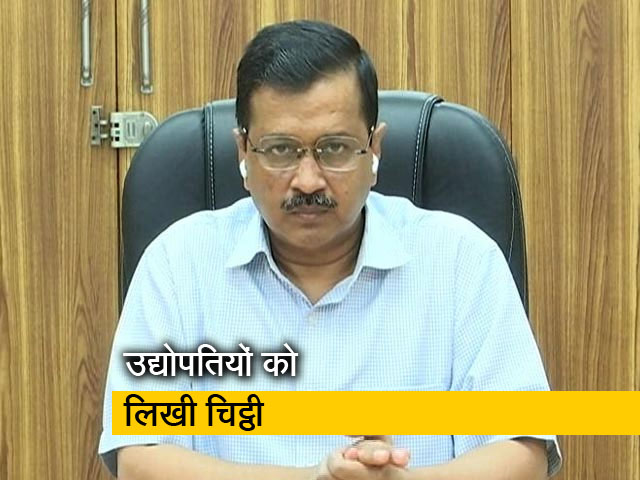 दिल्ली के सीएम अरविंद केजरीवाल ने उद्योगपतियों से ऑक्सीजन की मदद मांगी