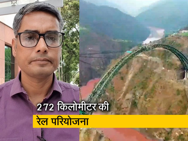 चिनाब नदी पर बन रहा दुनिया का सबसे ऊंचा रेलवे पुल, जानें इसके बारे में सबकुछ
