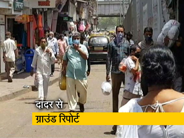 दादर में 1 हफ्ते में कोरोना के 30 फीसदी मामले बढ़े, देखिए ग्राउंड रिपोर्ट