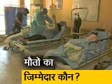 Video : कोरोना: नहीं थम रहा मौतों का सिलसिला, क्या अब भी कम्युनिटी ट्रांसमिशन नहीं?