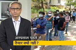 रवीश कुमार का प्राइम टाइम : कोरोना का ये कठिन सवाल कब हल करेगी सरकार? रवीश कुमार का प्राइम टाइम : कोरोना का ये कठिन सवाल कब हल करेगी सरकार?