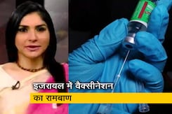 भारत को इजरायल के वैक्सीनेशन प्रोग्राम से सीख की जरूरत भारत को इजरायल के वैक्सीनेशन प्रोग्राम से सीख की जरूरत
