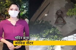 सिटी सेंटर : मुंबई में जैन मंदिर को बनाया कोविड सेंटर सिटी सेंटर : मुंबई में जैन मंदिर को बनाया कोविड सेंटर