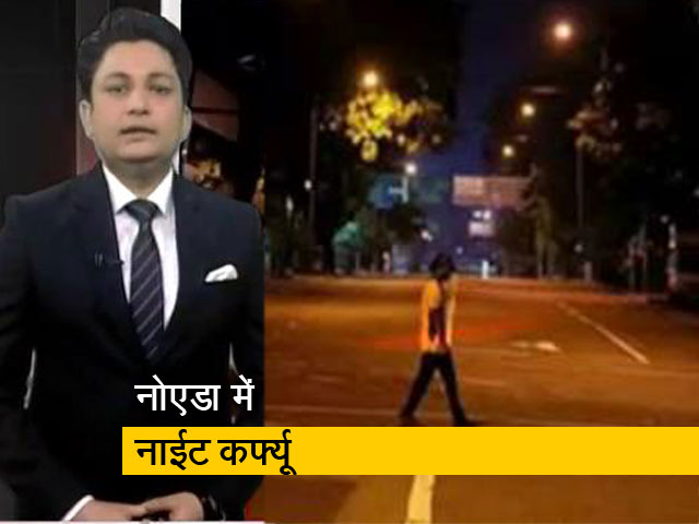 नोएडा में 17 अप्रैल तक नाईट कर्फ्यू, रात 10 बजे से सुबह 5 बजे तक रहेगा लागू