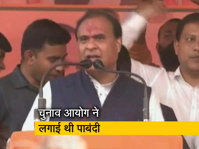 BJP नेता हिमंता बिस्वा सरमा को राहत, चुनाव प्रचार पर लगी पाबंदी घटाई गई