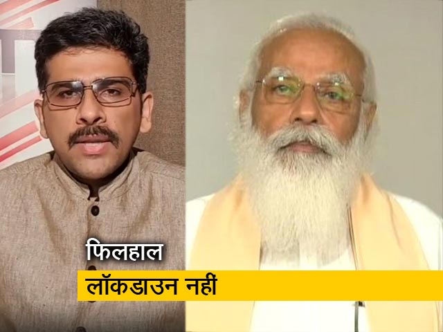 PM मोदी का राष्ट्र के नाम संबोधन, देश में फिलहाल लॉकडाउन नहीं