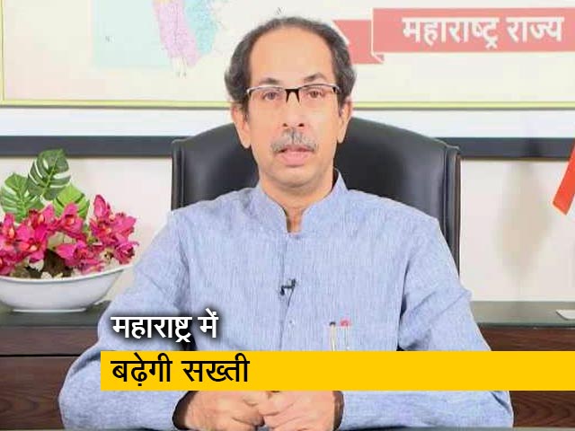 महाराष्ट्र में 14 अप्रैल से धारा 144 लागू होगी : उद्धव ठाकरे