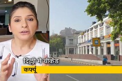 आखिर दिल्ली में क्यों लगाना पड़ा वीकेंड कर्फ्यू? आखिर दिल्ली में क्यों लगाना पड़ा वीकेंड कर्फ्यू?
