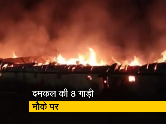 MP के सीहोर में भीषण आग की घटना, धू-धू कर जला गोदाम