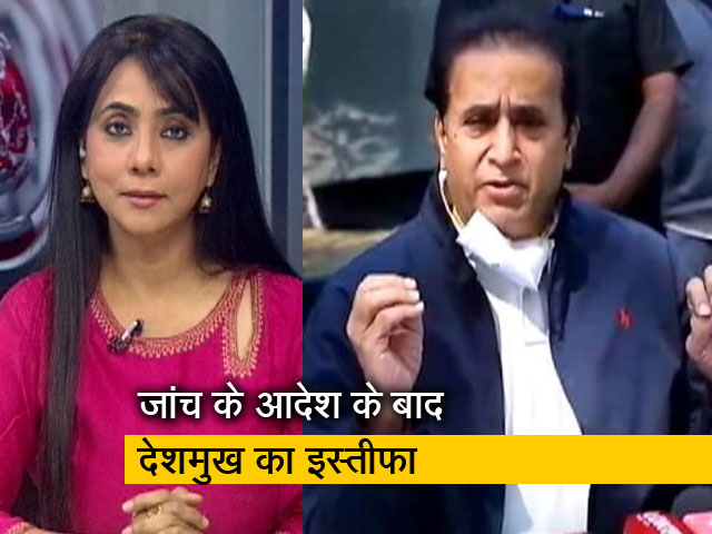 देस की बात: CBI जांच के अदालती आदेश के बाद देशमुख का इस्तीफा, दिलीप वलसे पाटील होंगे नए गृहमंत्री देस की बात: CBI जांच के अदालती आदेश के बाद देशमुख का इस्तीफा, दिलीप वलसे पाटील होंगे नए गृहमंत्री