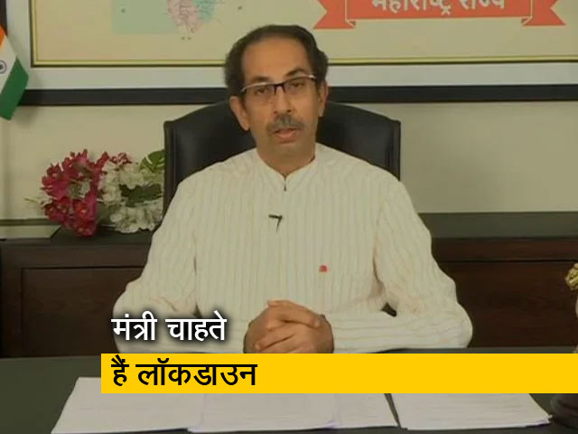 महाराष्ट्र में कल से लॉकडाउन चाहते हैं मंत्री