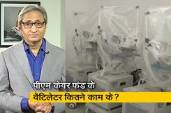 रवीश कुमार का प्राइम टाइम: पीएम केयर फंड से खरीदे घटिया वेंटिलेटर्स पर हलचल क्यों नहीं? रवीश कुमार का प्राइम टाइम: पीएम केयर फंड से खरीदे घटिया वेंटिलेटर्स पर हलचल क्यों नहीं?