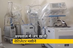 बिहार : अस्पतालों में शोपीस बनीं वेंटिलेटर मशीनें बिहार : अस्पतालों में शोपीस बनीं वेंटिलेटर मशीनें