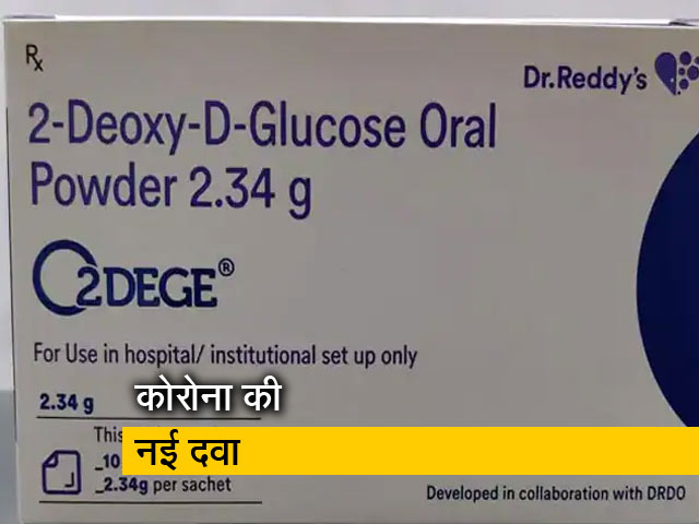 DRDO की एंटी कोविड दवा '2 DG' आज होगी लॉन्च, पानी में घोलकर ली जा सकेगी