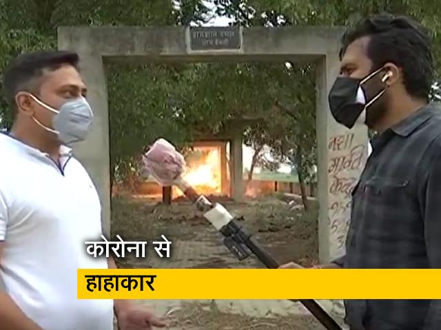 UP के गांवों में कोरोना का भीषण कहर, देखिए रिपोर्ट