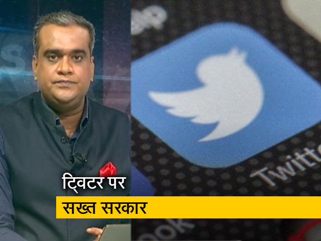 हॉट-टॉपिक: ट्विटर को सरकार का जवाब, 'भारतीय परंपरा में बोलने की पूरी आजादी'