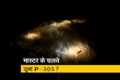 Cyclone Tauktae: बार्ज P305 पर सवार चीफ इंजीनियर ने किया खुलासा Cyclone Tauktae: बार्ज P305 पर सवार चीफ इंजीनियर ने किया खुलासा