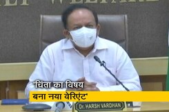 5000 से ज्यादा सैंपल में मिला B.1.617 वेरिएंट : केंद्र 5000 से ज्यादा सैंपल में मिला B.1.617 वेरिएंट : केंद्र