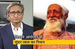 रवीश कुमार का प्राइम टाइम : खामोश हो गई अधिकारों की एक आवाज रवीश कुमार का प्राइम टाइम : खामोश हो गई अधिकारों की एक आवाज