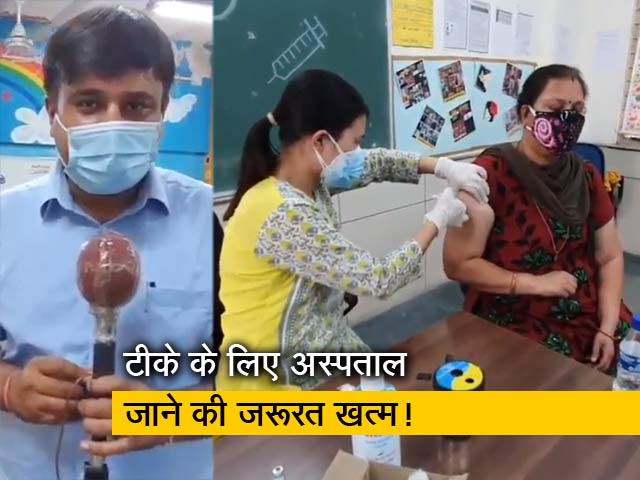 अस्पताल जाने की जरूरत नहीं, दिल्ली में 45 प्लस के लिए स्कूलों में भी टीका